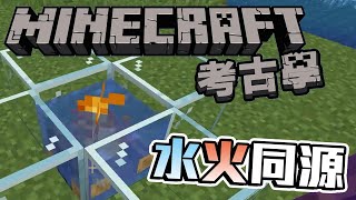 水火同源不是夢!! 這就是道地的水煮料理法!! | Minecraft考古學