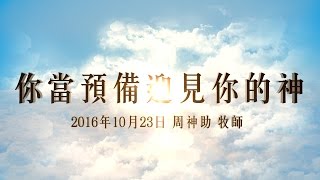 台北靈糧堂主日崇拜信息「你當預備迎見你的神」周神助 牧師 2016/10/23