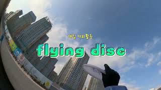 flying disc, fresbee, frisbee, 올림픽공원 , 셀프원반동영상, 2024.12.05,  8호선 몽촌토성역에서  5호선,9호선 올림픽공원역까지, 올림픽공원 횡단