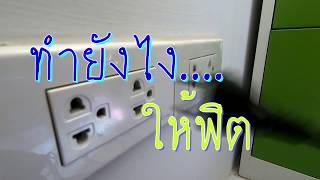 DIY-01 ทำยังไงให้.....ฟิต-แก้ปัญหาปลั๊กหลวม