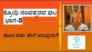 ಕ್ರೋಧಿ ಸಂವತ್ಸರದ ಫಲ Part -3. *ಹೊಸ ವರ್ಷ ಹೇಗೆ ಇರುವುದು*?