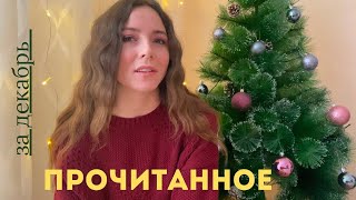 📚ПОСЛЕДНЕЕ прочитанное в 2024 году🔝🔥