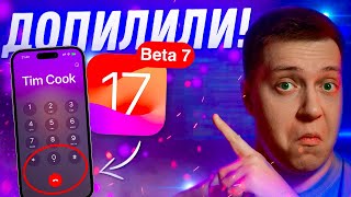 ГОТОВЯТ К ВЫХОДУ!! Apple выпустила iOS 17 Beta 7 на iPhone! Что нового? Можно ли ставить?!