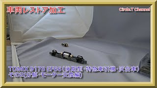 【レストア動画】Nゲージ TOMIX  9178 EF66（後期型・特急牽引機・灰台車）その２（分解＋モーター交換編）【鉄道模型】