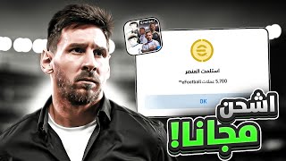 طريقة تهكير كوينز eFootball 2025 بسهولة - شحن كوينز بيس 25 موبايل مجانًا!