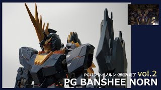 ガンプラ全塗装:PGバンシィノルンvol.2(仮組み完了)(GUNPLA PG BANSHEE ALL PAINTING BUILD 2 EngSub)