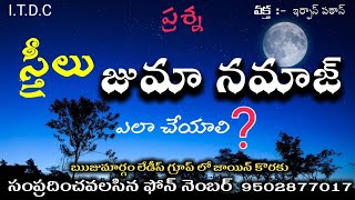 స్త్రీలు జుమా నమాజ్ ఎలా ఆచరించాలి⁉️|| 🎤వక్త : ఇర్ఫాన్ పఠాన్