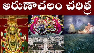 అరుణాచలం చరిత్ర ||History of Arunachalam||arunachalam temple history||,PARASHURAM TALKS||