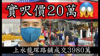 (註冊3998萬）今日新聞：上水實呎20萬！第3658，市傳成交3980萬，感覺5.5分，上水龍琛路33號龍豐花園地下35B號舖，