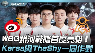 WBG vs OMG WBG銀河戰艦首度亮相！Karsa與TheShy一同作戰！Game 1 | 2022 微博杯精華