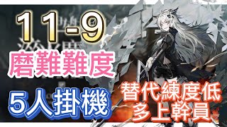 【明日方舟】主線關卡 11-9 磨難難度 5人掛機（替代練度低，多上幹員！） || Arknights