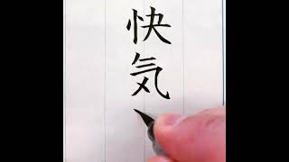 『風信』５月号　筆ペン課題「快気祝（楷書）」＃書道教室　＃筆ペン教室　＃実用書道　#オンライン習字教室 ＃実用書　＃筆ペン　＃美文字　#風信書道会　＃お手本　＃熨斗