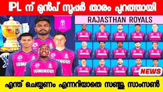 സൂപ്പർ താരം പുറത്തായി RR ശെരിക്കും പെട്ടു 🥲🥵| SANJU SAMSON | IPL NEWS MALAYALAM