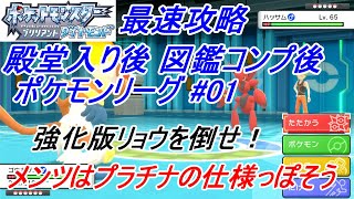 ダイパリメイク最速攻略 殿堂入り後 図鑑コンプ後 ポケモンリーグ #01 強化版 リョウを倒せ！！