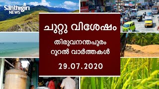 ശ്ശോ,ഈ മഴ തോരുന്നില്ലല്ലോ...? ഇന്നത്തെ ചുറ്റുവിശേഷം ഇങ്ങനെ | Chuttu Visesham | 29 - 07 - 2020