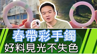 翡翠“十木九春”什麼意思？  【春帶彩手鐲】…#翡翠#手鐲#玉石#翡翠直播#珠寶 #賭石#翡翠手鐲定制 #翡翠手镯 #翡翠玉石 #翡翠原石#翡翠手镯#shorts #short #shortvideo