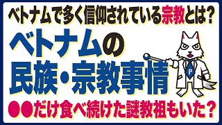 実は多民族国家ベトナム！54もの民族がいる？