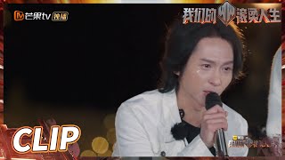 不舍再见 张淇告别晚会哭成泪人！《我们的滚烫人生》第5期 Braving Life EP5丨MangoTV