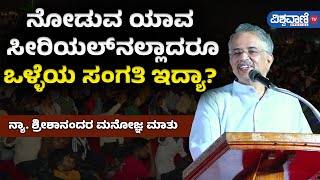 Justice Srishananda Speech I ಯಾವ ಸೀರಿಯಲ್‌‌ನಲ್ಲಾದರೂ ಒಳ್ಳೆಯ ಸಂಗತಿ ತಿಳಿಸಿ ಕೊಡ್ತಾರಾ ಹೇಳಿ!