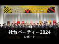 【競馬】トップジョッキーほぼ全員参戦!!社台Gのパーティーに行ってきた！【一口馬主】代表挨拶では武豊騎手のブラックジョークが炸裂w