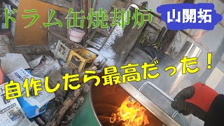 【山開拓】ドラム缶焼却炉を作ってみた