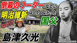 【島津久光】〈倒幕〉のリーダーなのに〈明治維新〉はしたくなかった「島津家の国父」【きょうのれきし3分講座・12月6日命日】