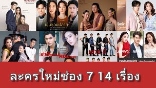 14 ละครใหม่ช่อง 7 เปิดโผครึ่งปีแรก