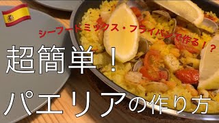 [世界の料理] パパがお家で作るパエリア！＊フライパンとシーフードミックスで作る！＊