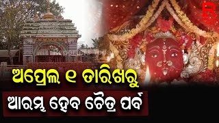 ମା ମଝିଘରିଆଣି ମା ଙ୍କ ଚୈତ୍ର ପର୍ବ ଆସନ୍ତା ୧ ତାରିଖ ରୁ ୫ ତାରିଖ ପର୍ଯ୍ୟନ୍ତ ଅନୁଷ୍ଠିତ ହେବ