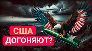 Гиперзвуковые ракеты США это ФИАСКО? Или как Америка догоняет РФ и КНР