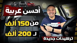 أحسن عربية من 150 الف جنيه حتى 200 الف جنيه