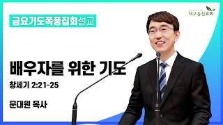 2023-05-19 (금)ㅣ대구동신교회 금요기도폭풍집회 설교ㅣ배우자를 위한 기도ㅣ창세기 2:21-25ㅣ문대원 목사