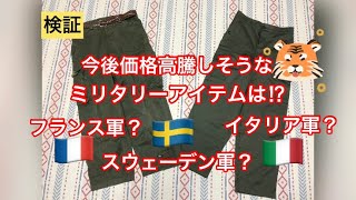 【検証】今後価格高騰しそうなミリタリーアイテムは？　ビンテージ古着の現在について