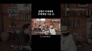 김창옥이 말하는 남편이 무뚝뚝한 이유 ① #shorts #고두심 #김창옥 #김창옥교수명강연