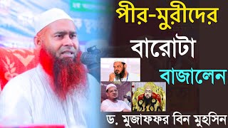 পীর-মুরীদের কঠিন ধোলাই । ড. মুজাফফর বিন মুহসিন । Dr. Mujaffor Bin Mohsin new waz 2024