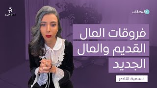 د. سمية الناصر| فروقات المال القديم والمال الجديد