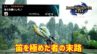 【モンハンライズ】狩猟笛でマガイマガドを２分台で狩ってみた！ / Magnamalo Hunting Horn Solo