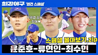 [영건 스페셜] 어우 눈부셔..★ '한국 야구의 미래' 윤준호-류현인-최수현 스페셜 몰아보기📁 | 최강야구 | JTBC 221024 방송