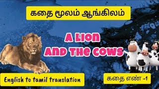 கதை மூலம் ஆங்கிலம்|| English to tamil translation || கதை எண் 1|| A lion and the cows