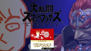 ガノンドロフをVIPに戻すだけ