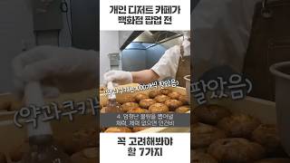 소규모 개인 디저트카페가 백화점 단기 팝업 준비 #shorts