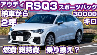 納車から2年3万キロ【アウディRSQ3スポーツバック】400馬力の燃費、維持費、乗り換えについて