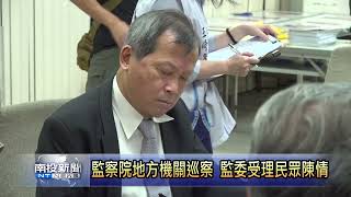 監察院地方機關巡察 監委受理民眾陳情