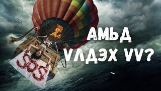 🔴 🪂🎈👭 АМЬД ҮЛДЭХ ҮҮ ? * КИНО ТАЙЛБАР * КИНО ТОВЧЛОЛ