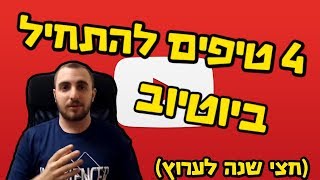 4 טיפים להתחיל ביוטיוב (חצי שנה לערוץ!!!)