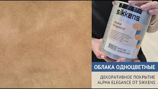 Облака Одноцветные. Декоративное покрытие Alpha Elegance от Sikkens