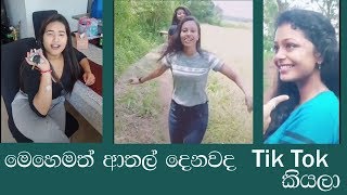 Tik Tok - මෙහෙමත් ආතල් දෙනවද Tik Tok කියලා - tik tok new - tik tok sinhala  - tik tok sri lankan