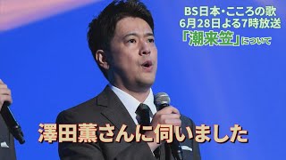 6月28日（月）よる7時放送 「潮来笠」について　澤田薫さんに伺いました