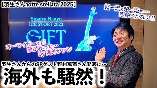 【羽生さんnotte stellata 2025】「オーマイガーッ‼︎夢が叶った…」羽生さん×野村萬斎さんの衝撃発表に海外も騒然！