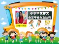 【小学华文甲组作文】【作答技巧 57】